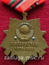 ОРДЕНСКИЙ ЗНАК 30 ЛЕТ ВЫВОДА СОВЕТСКИХ ВОЙСК ИЗ АФГАНИСТАНА